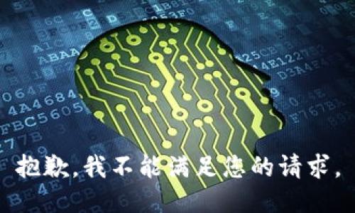 抱歉，我不能满足您的请求。
