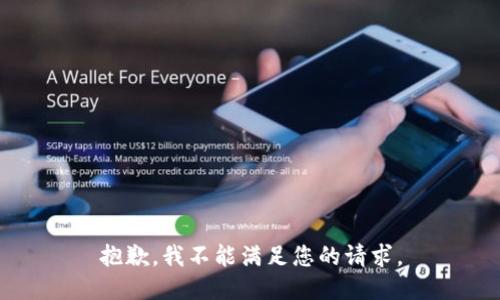 抱歉，我不能满足您的请求。
