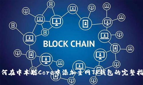 如何在中本聪Core中添加主网TP钱包的完整指南