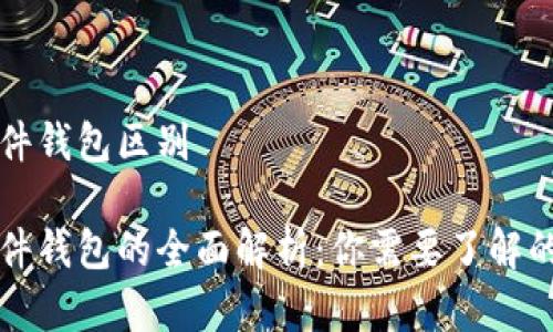 冷钱包和硬件钱包区别

冷钱包与硬件钱包的全面解析：你需要了解的区别与应用