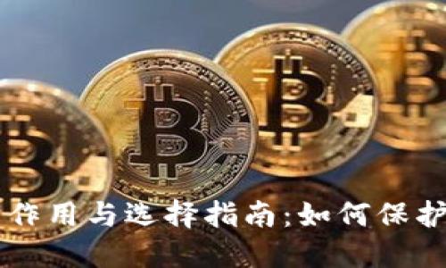 虚拟币钱包的作用与选择指南：如何保护您的数字资产