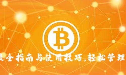 0KPay下载：最全指南与使用技巧，轻松管理您的数字资产