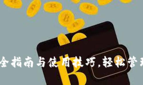 0KPay下载：最全指南与使用技巧，轻松管理您的数字资产