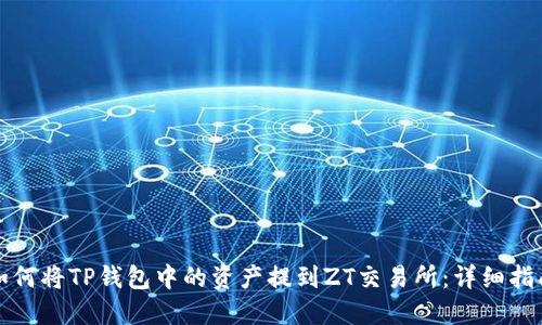 如何将TP钱包中的资产提到ZT交易所：详细指南