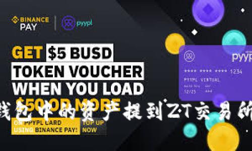 如何将TP钱包中的资产提到ZT交易所：详细指南