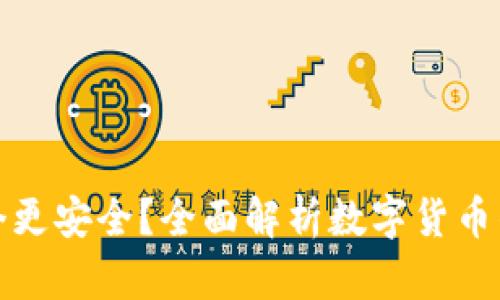 数字货币钱包哪个更安全？全面解析数字货币钱包安全性及推荐