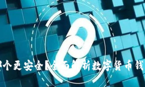 数字货币钱包哪个更安全？全面解析数字货币钱包安全性及推荐
