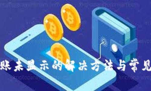 TP钱包到账未显示的解决方法与常见问题解答