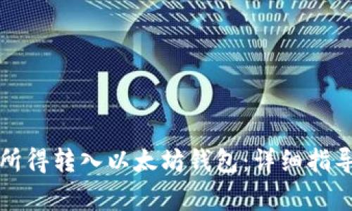 如何将挖矿所得转入以太坊钱包：详细指导与注意事项