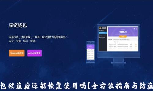 TP钱包被盗后还能恢复使用吗?全方位指南与防盗技巧