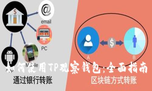 如何使用TP观察钱包：全面指南