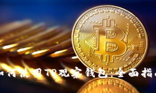 如何使用TP观察钱包：全面指南