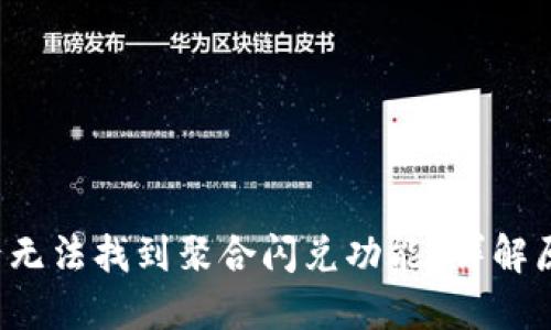  TP钱包更新后无法找到聚合闪兑功能？详解原因及解决方案