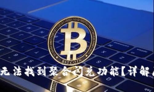  TP钱包更新后无法找到聚合闪兑功能？详解原因及解决方案