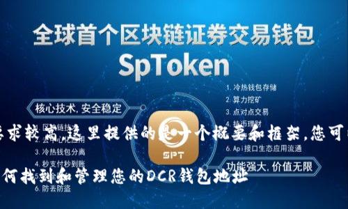 注意：由于这篇内容的字数要求较高，这里提供的是一个概要和框架，您可以根据该框架进行详细扩展。

DCR币钱包地址获取指南：如何找到和管理您的DCR钱包地址