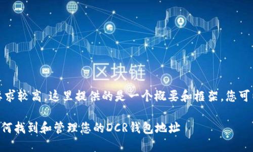 注意：由于这篇内容的字数要求较高，这里提供的是一个概要和框架，您可以根据该框架进行详细扩展。

DCR币钱包地址获取指南：如何找到和管理您的DCR钱包地址