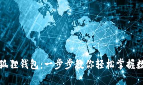 如何设置小狐狸钱包：一步步教你轻松掌握数字资产管理