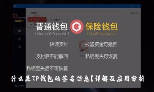 什么是TP钱包的签名信息？详解及应用分析