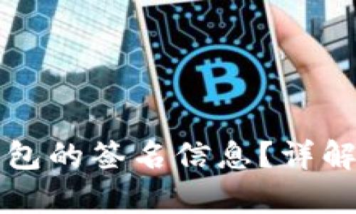 什么是TP钱包的签名信息？详解及应用分析