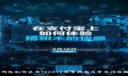 IM钱包如何使用TRC20？完整指南与常见问题解答