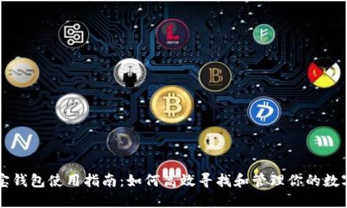 公信宝钱包使用指南：如何高效寻找和管理你的数字资产