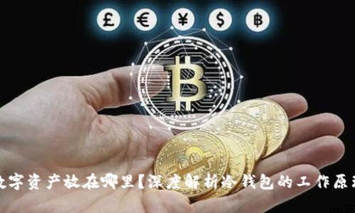 冷钱包把数字资产放在哪里？深度解析冷钱包的工作原理与安全性