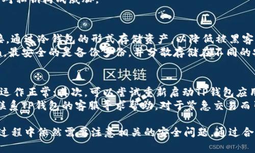   红杉众筹TP钱包安全吗？全面解析与评测 / 

 guanjianci 红杉众筹, TP钱包, 数字货币安全, 加密资产管理 /guanjianci 

一、TP钱包的基本概述
TP钱包是一款知名的数字货币钱包，由红杉众筹团队推出。它支持多种数字资产的存储和管理，是数字资产投资者常用的工具之一。TP钱包除了基础的存储功能外，还具有很强的安全性、用户友好的界面设计，以及较好的跨链功能，方便用户在不同区块链之间转移资产。
在现今快速发展的数字货币市场中，安全性是许多投资者最为关心的问题。TP钱包的安全结构设计，旨在为用户提供一个安全可靠的数字货币存储解决方案。这一部分将深入探讨TP钱包的安全机制，以及它的实际表现。

二、TP钱包的安全机制分析
TP钱包采用了多层安全策略，对用户的数字资产进行全面保护。首先，TP钱包使用了强加密技术，它在用户注册和登录时需要多因素身份验证（例如短信验证码、邮箱验证等），这在一定程度上提高了安全级别。
其次，TP钱包在数据传输过程中也采取了端到端加密，确保用户的信息在网络传输中不被截获。此外，TP钱包也提供了助记词备份功能，用户可以通过助记词轻松恢复自己的资产，如果手机丢失或者钱包被删除，也不会影响到资产的安全。
与此之外，TP钱包还定期进行安全审核和漏洞扫描，以保障系统的稳定性与安全性。同时，他们也会通过社交媒体平台和官网发布安全警告和资产保护建议，帮助用户掌握安全防范的最新动态。

三、TP钱包的用户评价
在应用商店和网络社区中，TP钱包的用户评价参差不齐。部分用户认为TP钱包的界面友好，操作简单，适合新手使用；而另一些用户则担心其安全性，尤其是在网络环境不佳的情况下，钱包应用的使用风险加大。
值得注意的是，用户体验不仅仅依赖于钱包本身的技术实现，还受到用户的安全意识和使用习惯的影响。部分用户在使用TP钱包的过程中，可能会因为缺乏必要的安全防范措施而导致损失。因此，了解并掌握安全使用钱包的方法，对于提高TP钱包的安全性至关重要。

四、与其他钱包的对比
市场上有许多数字货币钱包，TP钱包相较于其竞争对手，例如MetaMask、Trust Wallet等，具备一些独特的优势。例如，TP钱包支持更多的本土化币种，这使得它在某些亚洲国家的用户中占有一定市场。此外，其界面设计简单易懂，适合各类用户使用。
但与一些行业领先的钱包相比，TP钱包的安全性仍需加强。例如，一些高端钱包提供硬件安全模块，能够为私钥提供全方位的物理安全保护。而TP钱包则依赖于软件层面的防护，可能在面对先进的攻击技术时显得有所不足。

五、如何安全使用TP钱包
为了确保红杉众筹TP钱包的安全使用，用户需要遵循一些基本的安全实践。首先，创建钱包时，用户应设定一个强密码，不要使用易被猜到的信息。此外，妥善保管助记词，并避免在公开场合或不安全的环境下输入或分享助记词。
其次，用户应定期更新钱包应用，确保自己使用的版本是最新的，因为开发者通常会在新版本中修复已知的安全漏洞。同时，在使用TP钱包进行交易时，需确保网络的安全，尽量避免在公共Wi-Fi网络下进行大额转账操作。

六、TP钱包的常见问题解答

问题1：如何恢复丢失的TP钱包？
如果用户丢失了TP钱包的访问权限，可以通过助记词进行钱包恢复。助记词是用户在创建钱包时生成的一系列随机单词，记下这些助记词是保护资产安全的关键步骤。通过输入助记词，用户可以在重新安装TP钱包或是其他支持该助记词的钱包应用上恢复他们的资产。
需要注意的是，在输入助记词的过程中，用户应确保网络环境的安全，避免在不安全的环境中进行操作，以防个人信息被窃取。助记词一旦泄露，资产将面临极大的风险。

问题2：在TP钱包中如何获得帮助？
TP钱包为用户提供了多种获取支持的方式。首先，用户可以访问官方的支持页面，通常会提供详细的常见问题解答（FAQs）、指南和教程。如果用户在使用过程中遇到具体问题，可以通过官方客服渠道进行咨询。
同时，许多用户也会在在线社区（如Reddit、Telegram或Facebook）中分享经验，用户可以借助这些资源获取帮助与建议。总之，了解并利用这些资源，可以帮助用户更好地解决问题。

问题3：TP钱包对新手友好吗？
总体来说，TP钱包被认为是对新手友好的数字货币钱包。它的用户界面简洁直观，大致上可以让没有太多技术基础的用户轻松上手。TP钱包的设计理念是为了降低用户的学习成本，帮助他们更快地进入数字货币投资的世界。
除了界面的友好性外，TP钱包还提供丰富的帮助资源和指南，用户可以随时查找相关信息，进一步提升使用体验。在实际操作中，创建钱包、发送和接收数字资产都比较简便。虽然新手在初次使用时可能还需要一些时间熟悉布局和功能，但总体来说，TP钱包是一个比较适合新手的选择。

问题4：如何保证TP钱包的私钥安全？
私钥是控制数字资产的关键，因此保护私钥的安全至关重要。在使用TP钱包时，用户的私钥是生成和存储在用户设备上的，这要求用户采取一定的安全措施来防止私钥的泄露。
首先，用户应选择安全的设备来下载和使用TP钱包应用，避免在不受信任的手机或电脑上储存私钥。此外，备份私钥并将其存储在安全的地方，避免将其公开或与他人分享。
其次，用户应定期检查设备的安全性，并确保钱包应用和操作系统是最新版本。通过定期更新，可以防止已知的安全漏洞对私钥构成威胁。

问题5：TP钱包的离线安全性如何？
TP钱包的离线安全性主要依赖于用户的操作习惯和设备的安全性。进行离线交易时，用户可以将钱包与互联网断开连接，通过冷钱包的形式存储资产，以降低被黑客攻击的风险。虽然TP钱包本身是软件钱包，但用户可以选择使用冷存储方法，让资产在未连接互联网的情况下保持安全。
然而，需要注意的是，离线存储并不代表完全安全，用户仍需小心物理介质的存储安全，如U盘、纸钱包等，避免 verloren。最安全的是备份多份，并分散存储在不同的安全地点。

问题6：如果TP钱包出现故障，我该怎么办？
用户在使用TP钱包时，可能会遇到各种故障，例如无法登录、转账失败等。在这种情况下，首先要检查网络连接，确保网络运作正常；其次，可以尝试重新启动TP钱包应用，或者清理缓存再尝试。
如果以上方法无效，可以查阅TP钱包的官方网站，查看是否存在已知的问题，以及开发者发布的解决方案。此外，也可以联系TP钱包的客服寻求帮助。对于紧急交易而引发的风险，及时的客服支持将对解决问题至关重要。

综上所述，红杉众筹TP钱包在安全性方面采取了多重保障措施，尽管在用户体验和某些功能上具有优势，但用户在使用过程中依然需要注意相关的安全问题。通过合理使用及遵循安全实践，用户可以有效降低风险，安全享受数字资产管理的便利。