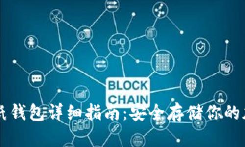 以太坊纸钱包详细指南：安全存储你的加密资产