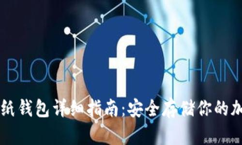 以太坊纸钱包详细指南：安全存储你的加密资产
