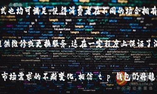 t p 钱包的设计源头与发展历程揭秘

t p 钱包, 钱包设计, 钱包品牌, 设计历史/guanjianci

引言
随着数字时代的到来，许多人开始关注各种电子支付方式，而钱包的设计也逐渐演变出多样化的形态。t p 钱包作为新兴的创新产品，却引发了广泛的讨论。它究竟是哪国设计的？这个品牌背后有着怎样的故事和发展历程？本文将深入探讨 t p 钱包的起源、设计理念、市场反应以及未来的发展趋势。

一、t p 钱包的起源
t p 钱包的设计始于国外，具体来说，它源自于一群对智能科技与传统设计有深入理解的设计师团队。这些设计师来自不同的背景，拥有丰富的经验和独特的视角。他们希望通过将现代科技与经典设计相结合，创造出既实用又美观的产品。在经过多次的反复修改与迭代后，t p 钱包终于在市场上亮相，引起了消费者的关注。

最初，t p 钱包在设计理念上强调了用户体验与功能性。他们认为，钱包不仅仅是一个存放现金和卡片的工具，更应该是展示个人风格与审美的重要配件。因此，设计师们在材质、颜色和功能上进行了多方考量，力求每一个细节都能够体现出品牌的独特魅力。

二、t p 钱包的设计理念
t p 钱包的设计理念可以概括为“简约而不简单”。设计团队致力于创造出一种既能够满足日常使用需求，又能在视觉上给人带来冲击感的产品。他们采用了高品质的皮革、金属元素和现代科技材料，力求兼顾耐用性与外观美感。

设计团队特别注重用户的需求，通过市场调研与消费者反馈，了解用户在使用钱包时的痛点。他们发现传统钱包往往在容量和便携性之间难以取得平衡，于是 t p 钱包在整体设计上进行了创新，既能容纳多张卡片与现金，又能够做到轻巧方便，满足了广泛用户的需求。

三、市场反应与消费者评价
自 t p 钱包上市以来，受到了广泛的关注与讨论。消费者的反馈主要集中在其设计的独特性和功能的实用性上。许多人表示，t p 钱包不仅外观时尚，而且在使用过程中也展现出了良好的耐用性和便捷性。在竞争激烈的市场环境下，t p 钱包能够脱颖而出，得益于其对设计和用户体验的重视。

同时，品牌在营销策略上也进行了创新，他们充分利用社交媒体平台，与年轻消费者进行互动，并通过多种形式的宣传提升品牌知名度。这一策略使得 t p 钱包迅速积累了一批忠实粉丝，对于未来的发展具有积极的推动作用。

四、t p 钱包的未来发展趋势
在未来的发展中，t p 钱包将继续保持其设计创新的节奏，并不断推出符合市场需求的新产品。设计团队计划进一步探索智能科技的结合，例如，通过嵌入 NFC 技术，让钱包能够实现更加便捷的支付体验。此外，品牌也意识到可持续发展对于消费者越来越重要，因此他们正在考虑使用更多环保材料来制作钱包，以提升品牌的社会责任感。

同时，t p 钱包还将致力于全球市场的拓展，平台将会更关注不同地区用户的文化背景与需求差异，推出更加多样化的产品线以满足各类消费者的要求。这一系列的发展规划将为 t p 钱包的未来奠定更加坚实的基础。

五、t p 钱包与其他同类产品的对比
在对比 t p 钱包与其他同类产品时，可以发现其在设计和功能上都有着独特的优势。与传统钱包相比，t p 钱包更加强调使用体验，其多功能的设计吸引了大量年轻消费者的青睐。许多消费者表示，使用 t p 钱包后，他们对于钱包的定义有了新的理解，不再只是一个储存工具，而是成为了生活方式的一部分。

与此同时，t p 钱包在材质方面的选择也显著提升了它的市场竞争力。相比其他品牌常用的合成材料，t p 钱包选择高品质的天然材料，使其在质感和耐用性上都有明显的优势。这种细节上的追求不仅反映了 t p ブランド的坚持，也赢得了消费者的心。

六、用户常见问题解答

1. t p 钱包适合哪些人群使用？
t p 钱包的设计使其能够适用于广泛的人群，尤其是年轻人和追求时尚的人士。因为其独特的外观和功能设定能够满足现代人的多样化需求。此外，由于钱包内部的多样设计也非常适合职场人士在日常工作中的使用，帮助他们更好地管理各种证件和卡片。

2. t p 钱包的价格区间是怎样的？
t p 钱包的定价策略显然是为了吸引中等收入的消费者，价格范围大致在中等偏上，符合其追求高质量材质和独特设计的定位。根据不同的款式与功能，价格会有所差异，从而满足不同预算的消费者需求。

3. 如何选择适合的 t p 钱包款式？
选择 t p 钱包时，可以根据个人的使用需求和风格偏好进行选择。对于需要携带较多证件或卡片的人，可以选择带有多卡槽设计的款式；若日常使用较为简单，可以选择简约版的设计。在颜色和材质上，消费者也可以根据个人喜好进行搭配，从而提升整体的时尚感。

4. t p 钱包的保养方法是什么？
为了保证 t p 钱包的持久性和美观度，定期的保养是不可少的。首先，避免长时间暴露在阳光下，避免材料褪色；其次，定期用湿布擦拭表面，保持清洁；最后，定期使用专业的皮革保养油或液，对钱包进行滋润呵护，使其尽可能长久如新。

5. t p 钱包支持哪些支付方式？
作为一款兼具时尚与功能的产品，t p 钱包在某些款式中，内嵌了 NFC 技术，允许用户通过近场支付进行购物。此外，传统的现金和信用卡使用方式也均可满足，使得消费者在不同的场合拥有多样选择。

6. t p 钱包的售后服务如何？
t p 钱包品牌在售后服务上也做了很多努力。消费者在购买后若出现质量问题，可以通过官方网站的渠道进行售后咨询和处理，并在合理范围内提供维修或更换服务。这在一定程度上保证了消费者的权益，也增强了品牌的信誉。

结论
t p 钱包，以其独特的设计理念与全面的功能赢得了消费者的赞誉。从设计源头到现在的发展历程，品牌一直在追求创新与品质的平衡。未来，随着市场需求的不断变化，相信 t p 钱包仍将稳步发展，带给消费者更多惊喜。