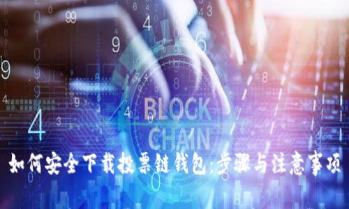 如何安全下载投票链钱包：步骤与注意事项