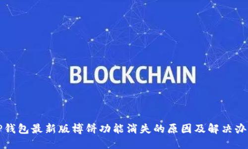 TP钱包最新版博饼功能消失的原因及解决办法