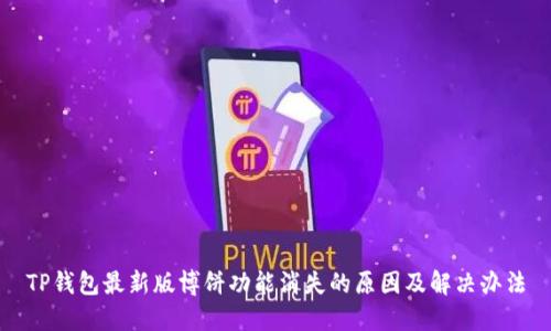 TP钱包最新版博饼功能消失的原因及解决办法
