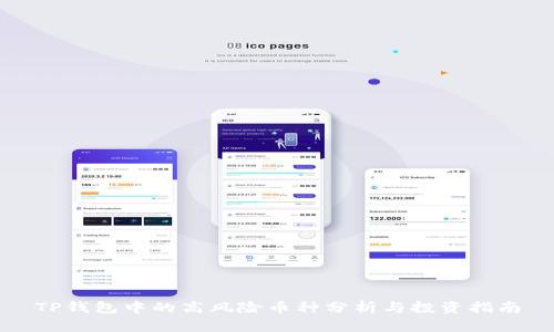 TP钱包中的高风险币种分析与投资指南