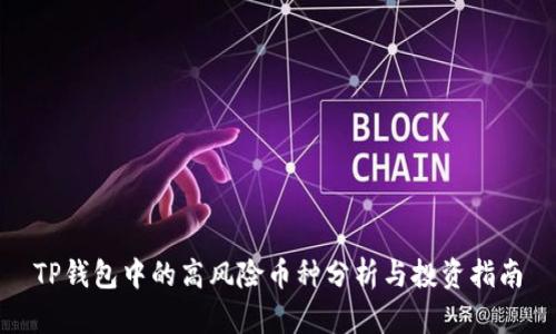 TP钱包中的高风险币种分析与投资指南