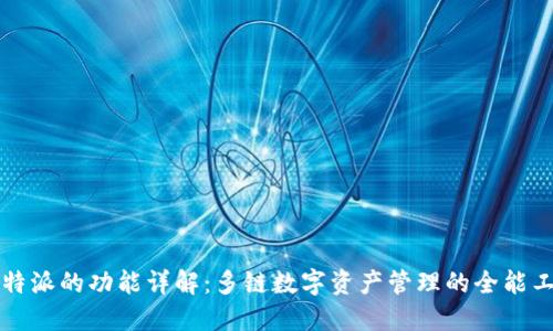 比特派的功能详解：多链数字资产管理的全能工具