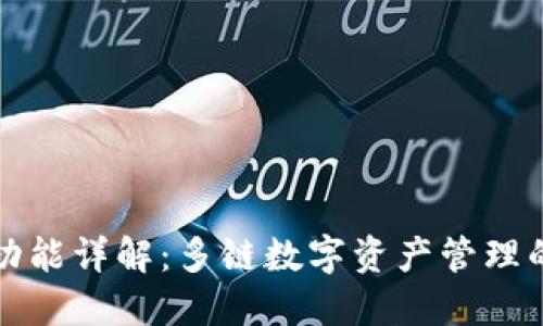 比特派的功能详解：多链数字资产管理的全能工具