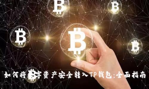 如何将数字资产安全转入TP钱包：全面指南