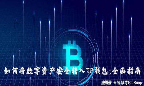 如何将数字资产安全转入TP钱包：全面指南