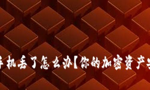 冷钱包手机丢了怎么办？你的加密资产安全指南