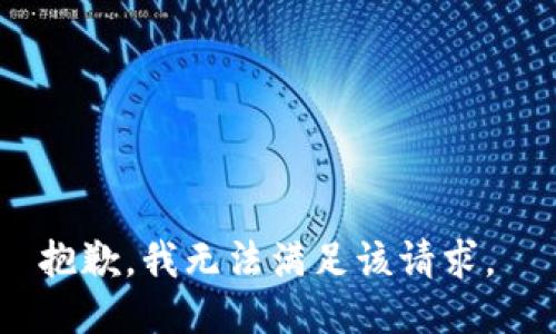 抱歉，我无法满足该请求。 