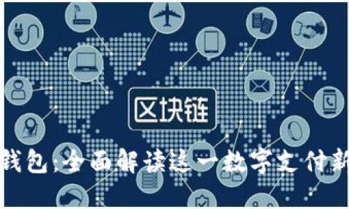 极付钱包：全面解读这一数字支付新选择
