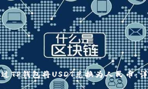 如何通过TP钱包将USDT兑换为人民币：详细教程