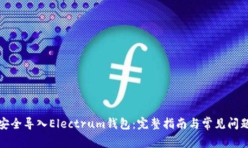 如何安全导入Electrum钱包：完整指南与常见问题解答