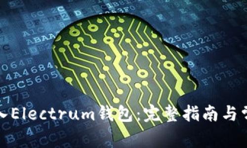 如何安全导入Electrum钱包：完整指南与常见问题解答