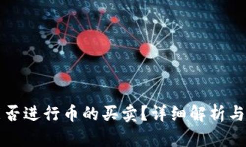TP钱包能否进行币的买卖？详细解析与操作指南