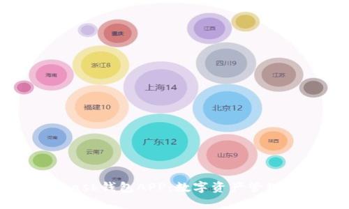 全面解析Kcash钱包APP：数字资产管理与安全保障