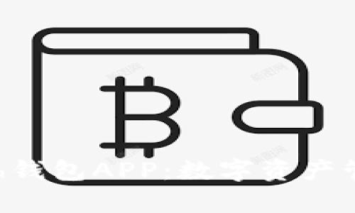 全面解析Kcash钱包APP：数字资产管理与安全保障