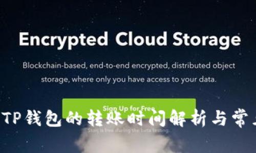 TRX提币到TP钱包的转账时间解析与常见问题解答