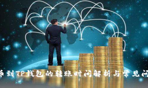TRX提币到TP钱包的转账时间解析与常见问题解答